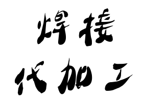 公司承接江浙沪地区超声波焊接代加工